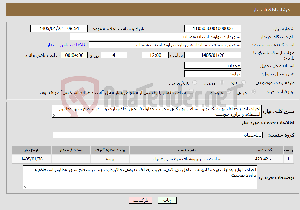 تصویر کوچک آگهی نیاز خدمات-اجرای انواع جداول نهری،کانیو و.. شامل پی کنی،تخریب جداول قدیمی،خاکبرداری و... در سطح شهر مطابق استعلام و برآورد پیوست