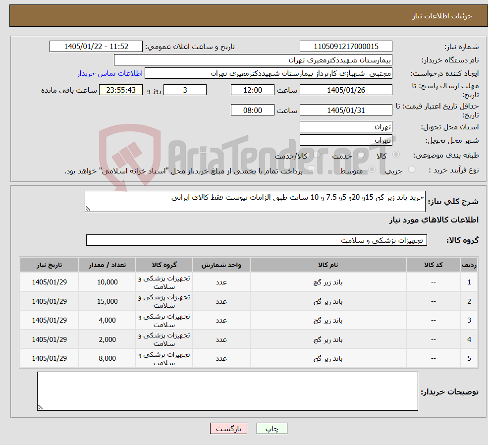 تصویر کوچک آگهی نیاز کالا-خرید باند زیر گچ 15و 20و 5و 7.5 و 10 سانت طبق الزامات پیوست فقط کالای ایرانی