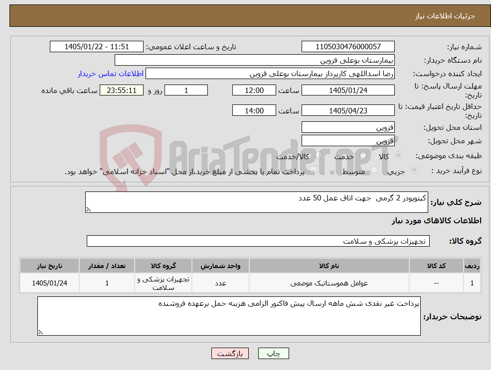 تصویر کوچک آگهی نیاز کالا-کیتوپودر 2 گرمی جهت اتاق عمل 50 عدد
