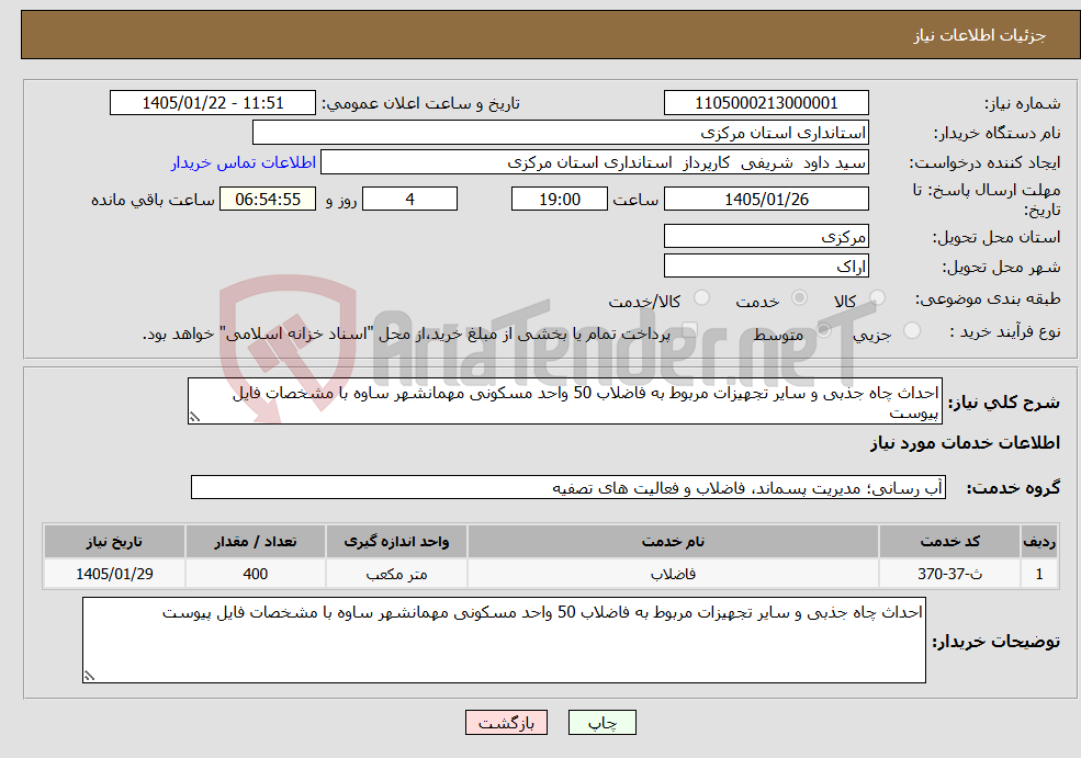 تصویر کوچک آگهی نیاز خدمات-احداث چاه جذبی و سایر تجهیزات مربوط به فاضلاب 50 واحد مسکونی مهمانشهر ساوه با مشخصات فایل پیوست