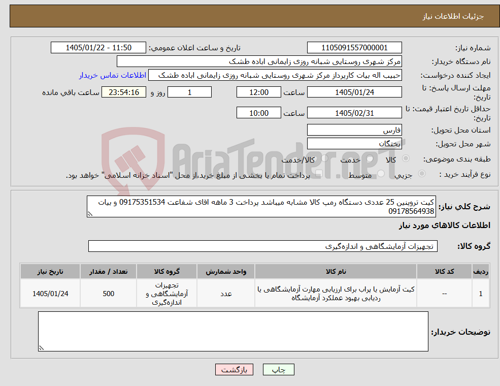 تصویر کوچک آگهی نیاز کالا-کیت تروپنین 25 عددی دستگاه رمپ کالا مشابه میباشد پرداخت 3 ماهه اقای شفاعت 09175351534 و بیات 09178564938