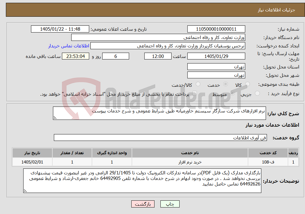 تصویر کوچک آگهی نیاز خدمات-نرم افزارهای شرکت سازگار سیستم خاورمیانه طبق شرایط عمومی و شرح خدمات پیوست