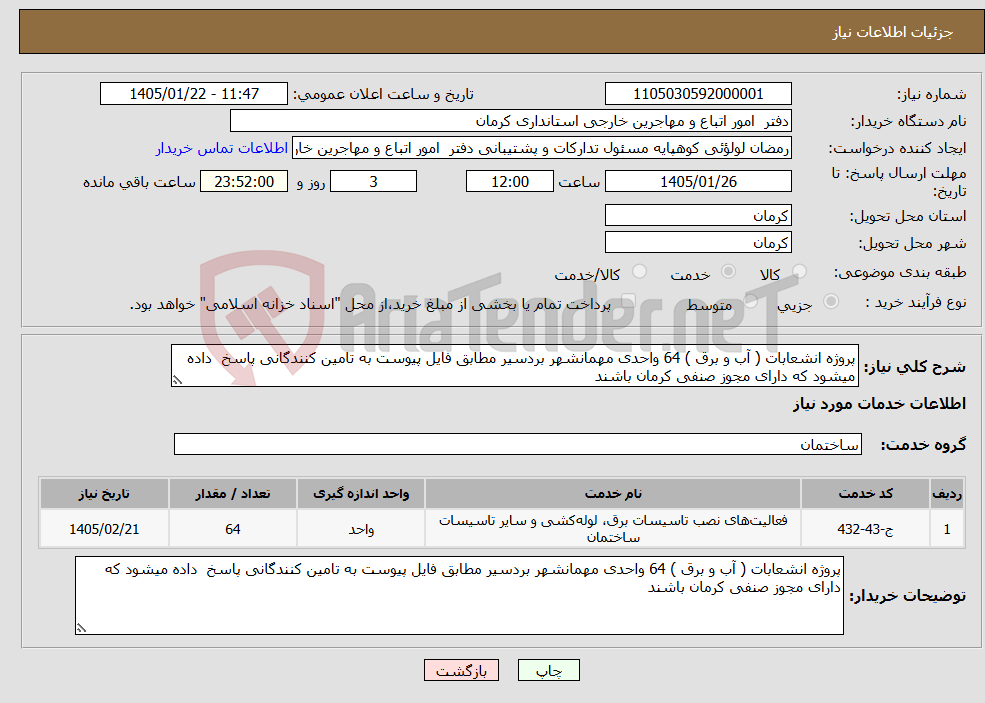 تصویر کوچک آگهی نیاز خدمات-پروژه انشعابات ( آب و برق ) 64 واحدی مهمانشهر بردسیر مطابق فایل پیوست به تامین کنندگانی پاسخ داده میشود که دارای مجوز صنفی کرمان باشند