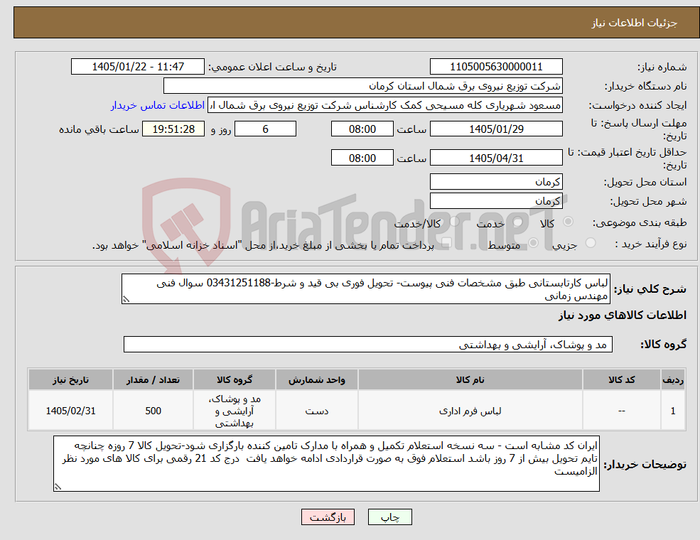 تصویر کوچک آگهی نیاز کالا-لباس کارتابستانی طبق مشخصات فنی پیوست- تحویل فوری بی قید و شرط-03431251188 سوال فنی مهندس زمانی