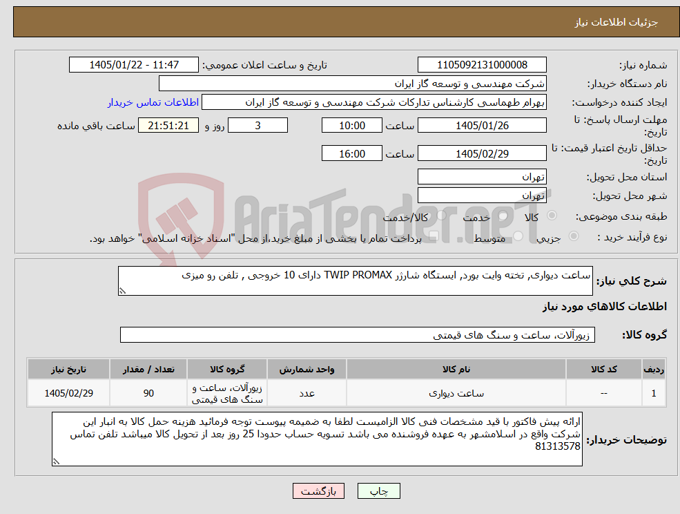 تصویر کوچک آگهی نیاز کالا-ساعت دیواری, تخته وایت بورد, ایستگاه شارژر TWIP PROMAX دارای 10 خروجی , تلفن رو میزی