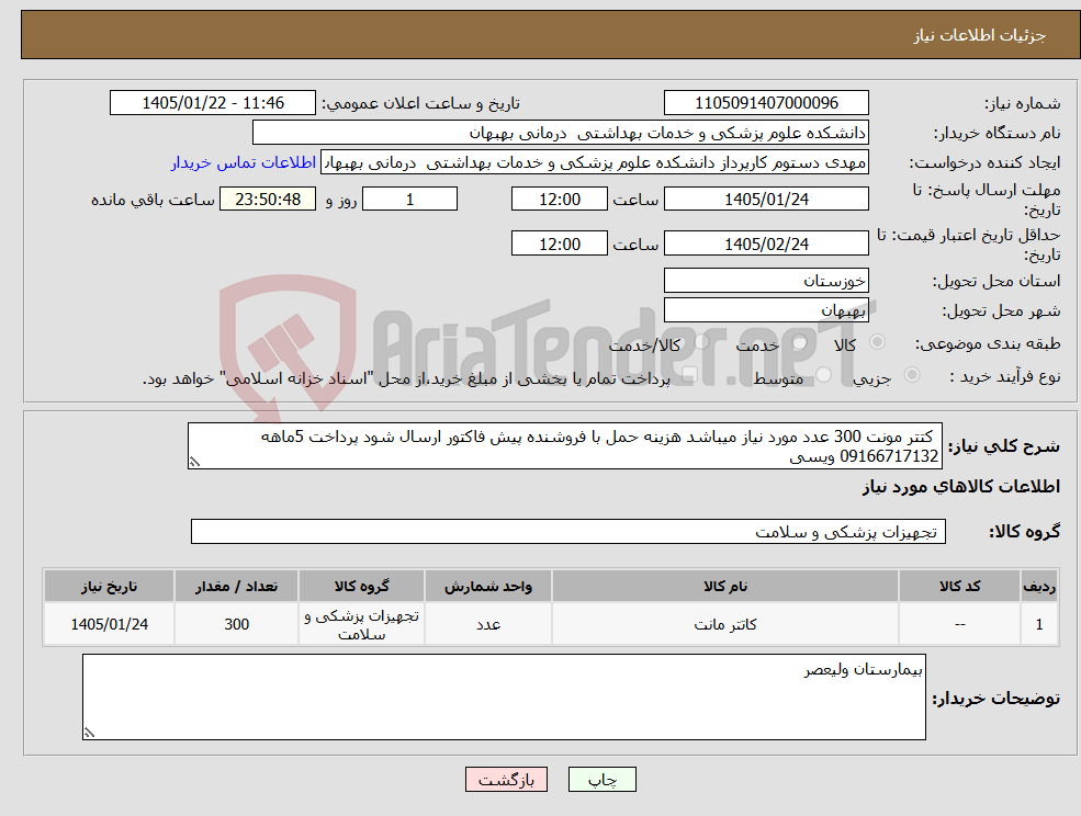 تصویر کوچک آگهی نیاز کالا- کتتر مونت 300 عدد مورد نیاز میباشد هزینه حمل با فروشنده پیش فاکتور ارسال شود پرداخت 5ماهه 09166717132 ویسی