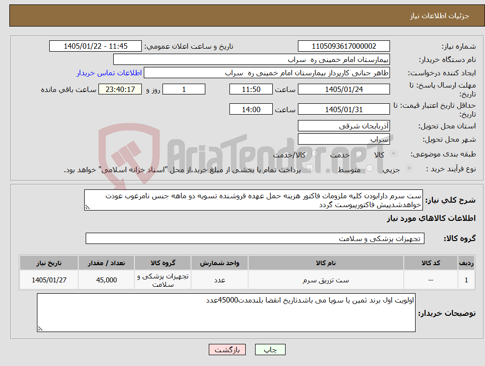 تصویر کوچک آگهی نیاز کالا-ست سرم دارابودن کلیه ملزومات فاکتور هزینه حمل عهده فروشنده تسویه دو ماهه جنس نامرغوب عودت خواهدشدپیش فاکتورپیوست گردد