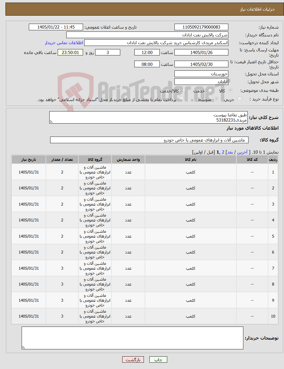 تصویر کوچک آگهی نیاز کالا-طبق تقاضا پیوست مریدی53182231