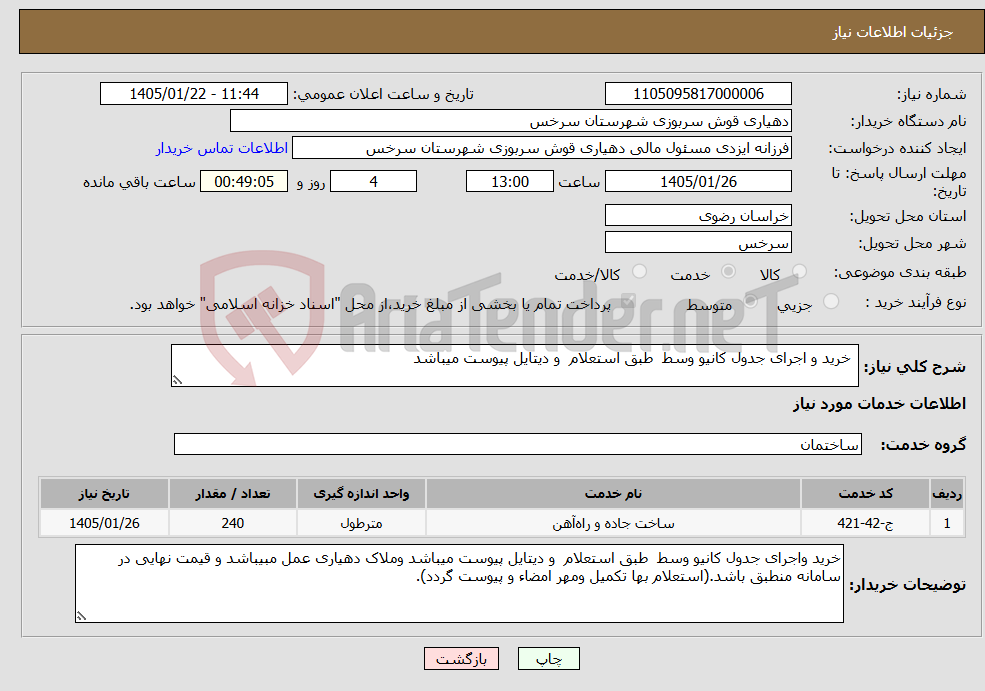 تصویر کوچک آگهی نیاز خدمات- خرید و اجرای جدول کانیو وسط طبق استعلام و دیتایل پیوست میباشد 