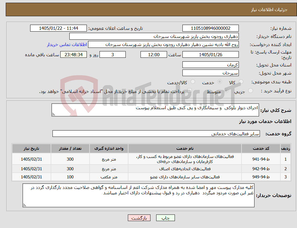 تصویر کوچک آگهی نیاز خدمات-اجرای دیوار بلوکی و سیمانکاری و پی کنی طبق استعلام پیوست