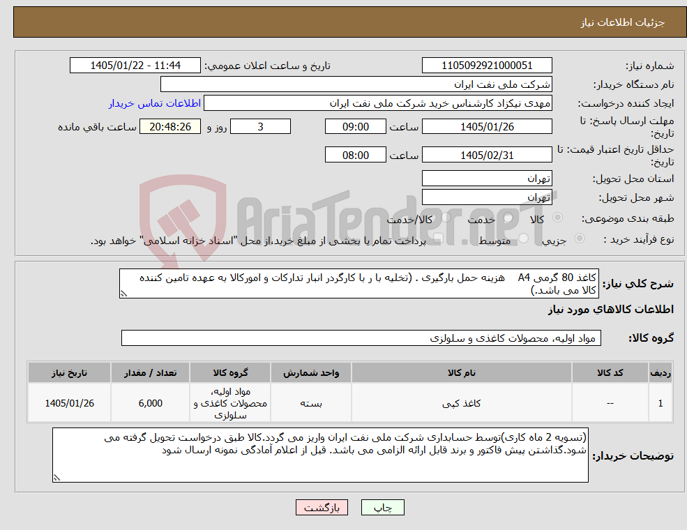 تصویر کوچک آگهی نیاز کالا-کاغذ 80 گرمی A4 هزینه حمل بارگیری . (تخلیه با ر با کارگردر انبار تدارکات و امورکالا به عهده تامین کننده کالا می باشد.)