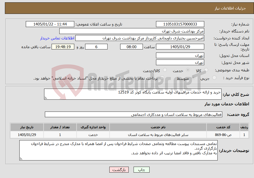 تصویر کوچک آگهی نیاز خدمات-خرید و ارائه خدمات مراقبتهای اولیه سلامت پایگاه کوثر کد 12519