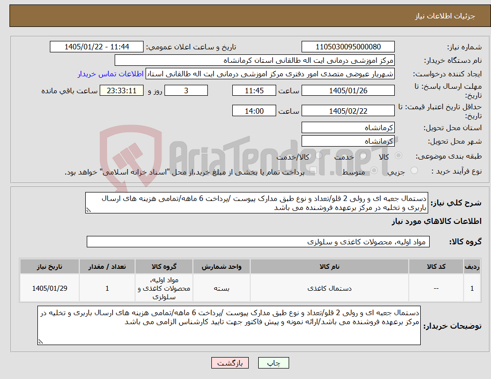 تصویر کوچک آگهی نیاز کالا-دستمال جعبه ای و رولی 2 قلو/تعداد و نوع طبق مدارک پیوست /پرداخت 6 ماهه/تمامی هزینه های ارسال باربری و تخلیه در مرکز برعهده فروشنده می باشد
