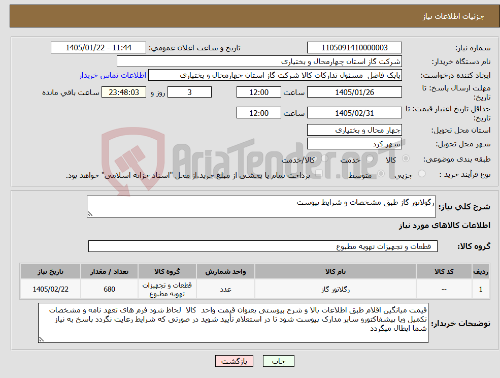 تصویر کوچک آگهی نیاز کالا-رگولاتور گاز طبق مشخصات و شرایط پیوست
