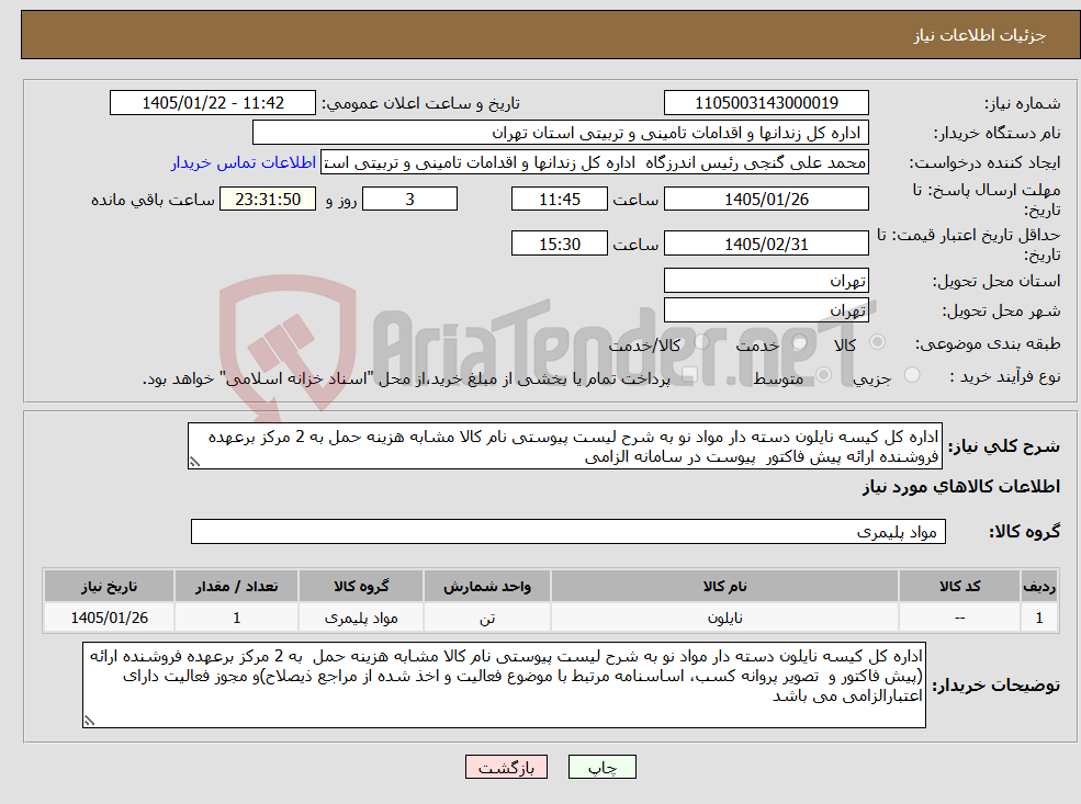 تصویر کوچک آگهی نیاز کالا-اداره کل کیسه نایلون دسته دار مواد نو به شرح لیست پیوستی نام کالا مشابه هزینه حمل به 2 مرکز برعهده فروشنده ارائه پیش فاکتور پیوست در سامانه الزامی
