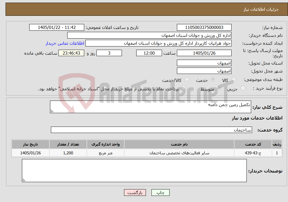 تصویر کوچک آگهی نیاز خدمات-تکمیل زمین چمن دامنه