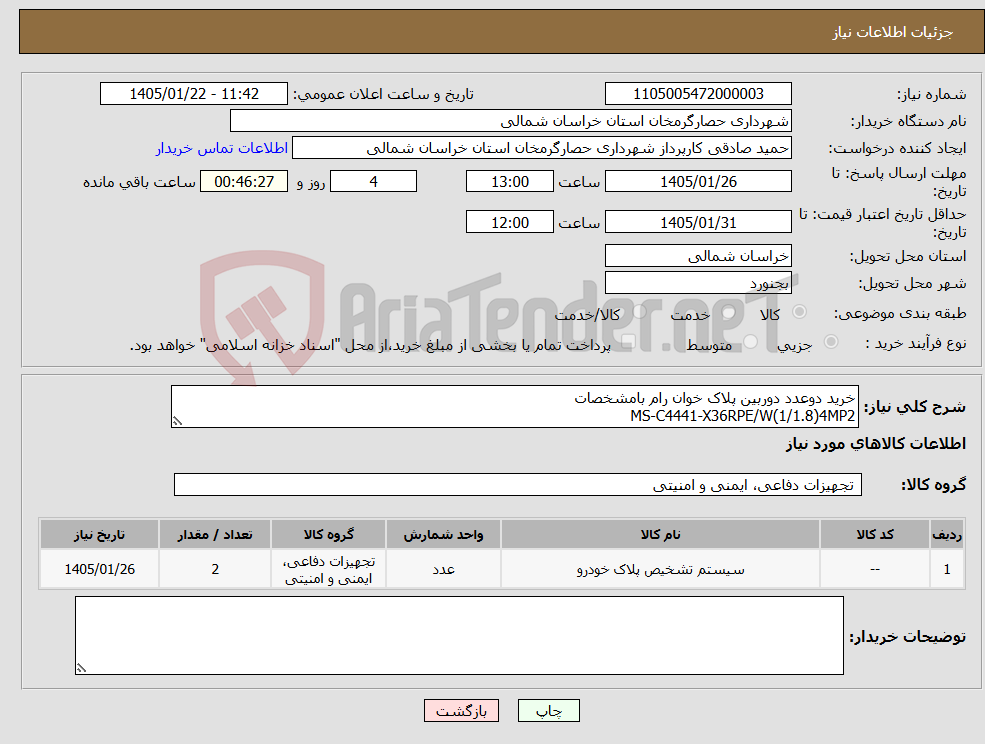 تصویر کوچک آگهی نیاز کالا-خرید دوعدد دوربین پلاک خوان رام بامشخصات MS-C4441-X36RPE/W(1/1.8)4MP2