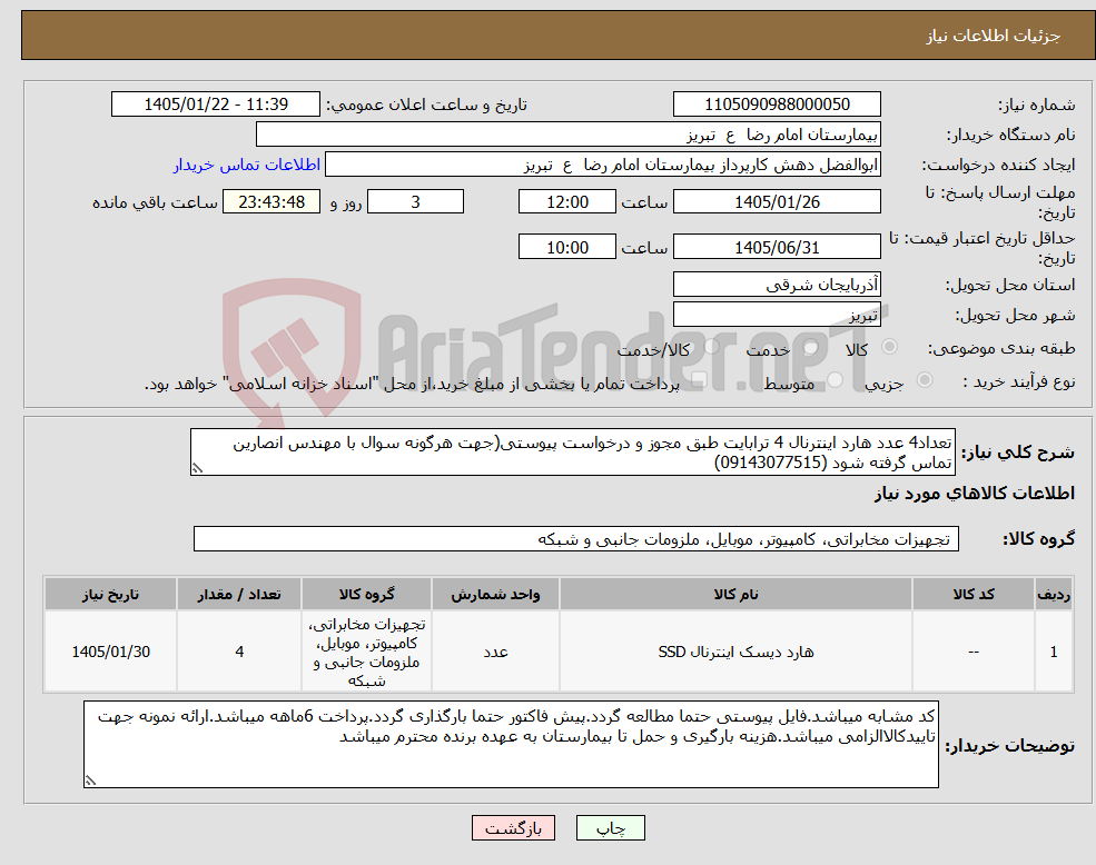 تصویر کوچک آگهی نیاز کالا-تعداد4 عدد هارد اینترنال 4 ترابایت طبق مجوز و درخواست پیوستی(جهت هرگونه سوال با مهندس انصارین تماس گرفته شود (09143077515)