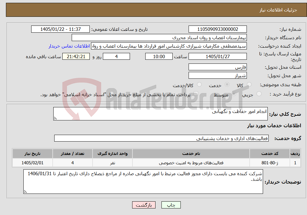 تصویر کوچک آگهی نیاز خدمات-انجام امور حفاظت و نگهبانی