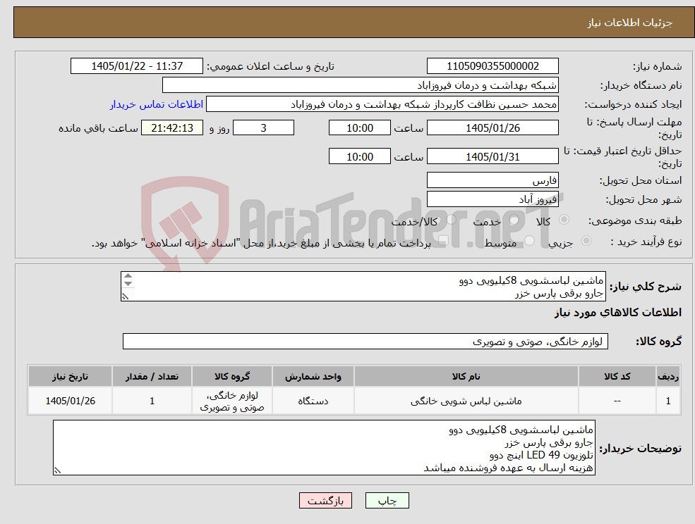 تصویر کوچک آگهی نیاز کالا-ماشین لباسشویی 8کیلیویی دوو جارو برقی پارس خزر تلوزیون LED 49 اینچ دوو