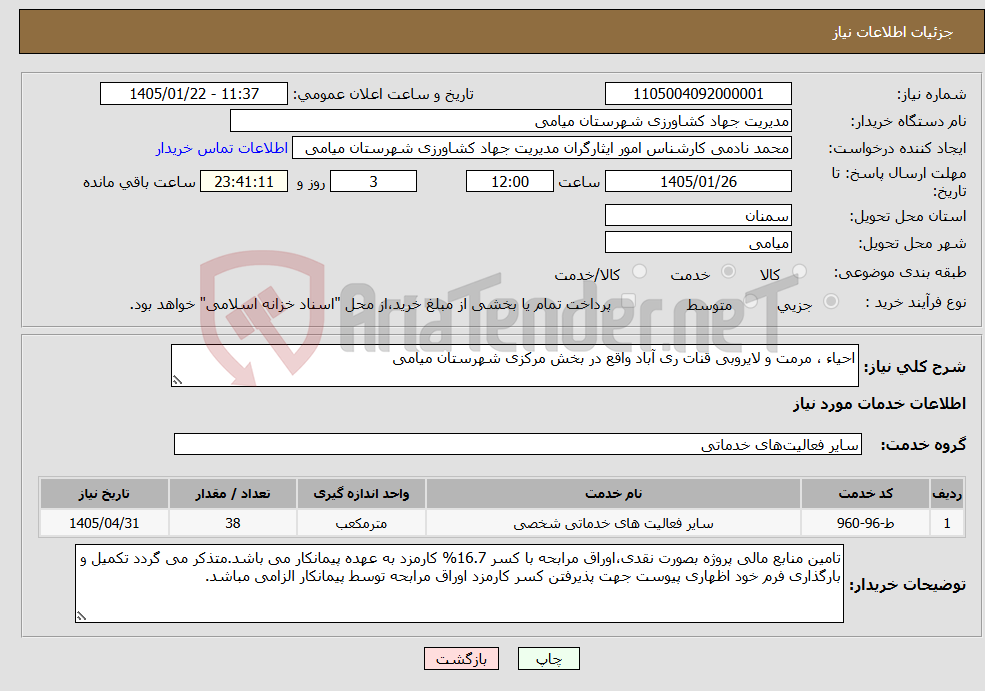 تصویر کوچک آگهی نیاز خدمات-احیاء ، مرمت و لایروبی قنات ری آباد واقع در بخش مرکزی شهرستان میامی
