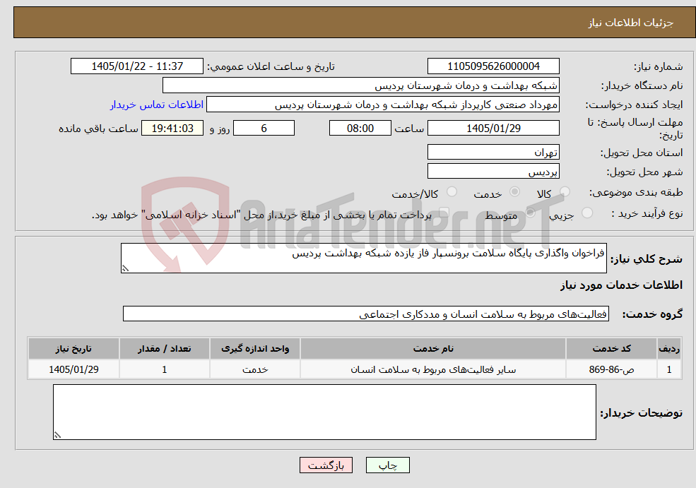 تصویر کوچک آگهی نیاز خدمات-فراخوان واگذاری پایگاه سلامت برونسپار فاز یازده شبکه بهداشت پردیس