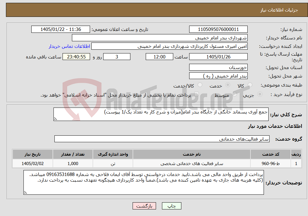 تصویر کوچک آگهی نیاز خدمات-جمع آوری پسماند خانگی از جایگاه بندر امام(میزان و شرح کار به تعداد یک/1 پیوست)