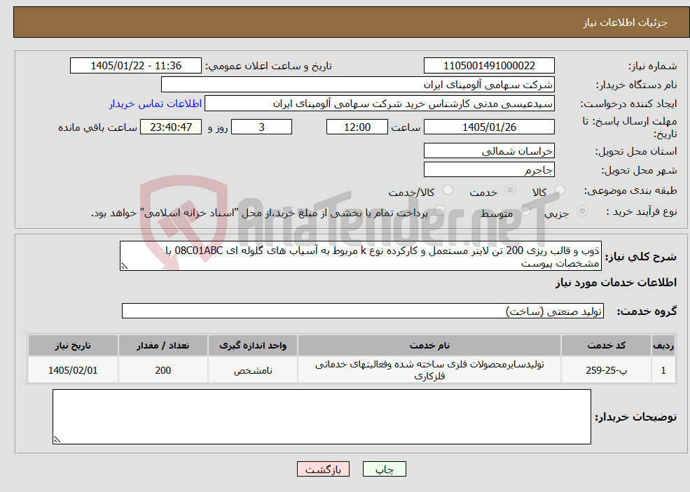 تصویر کوچک آگهی نیاز خدمات-ذوب و قالب ریزی 200 تن لاینر مستعمل و کارکرده نوع k مربوط به آسیاب های گلوله ای 08C01ABC با مشخصات پیوست