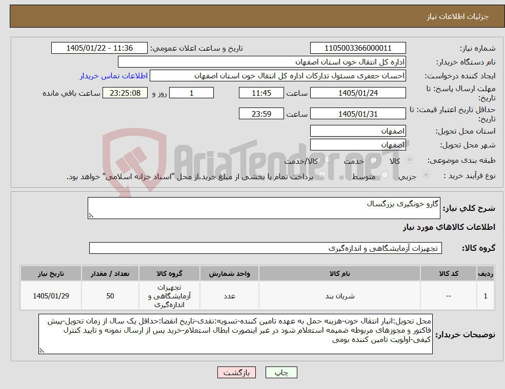 تصویر کوچک آگهی نیاز کالا-گارو خونگیری بزرگسال