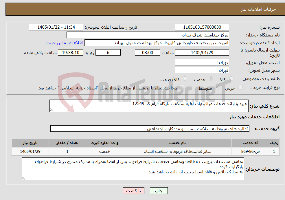 تصویر کوچک آگهی نیاز خدمات-خرید و ارائه خدمات مراقبتهای اولیه سلامت پایگاه قیام کد 12549