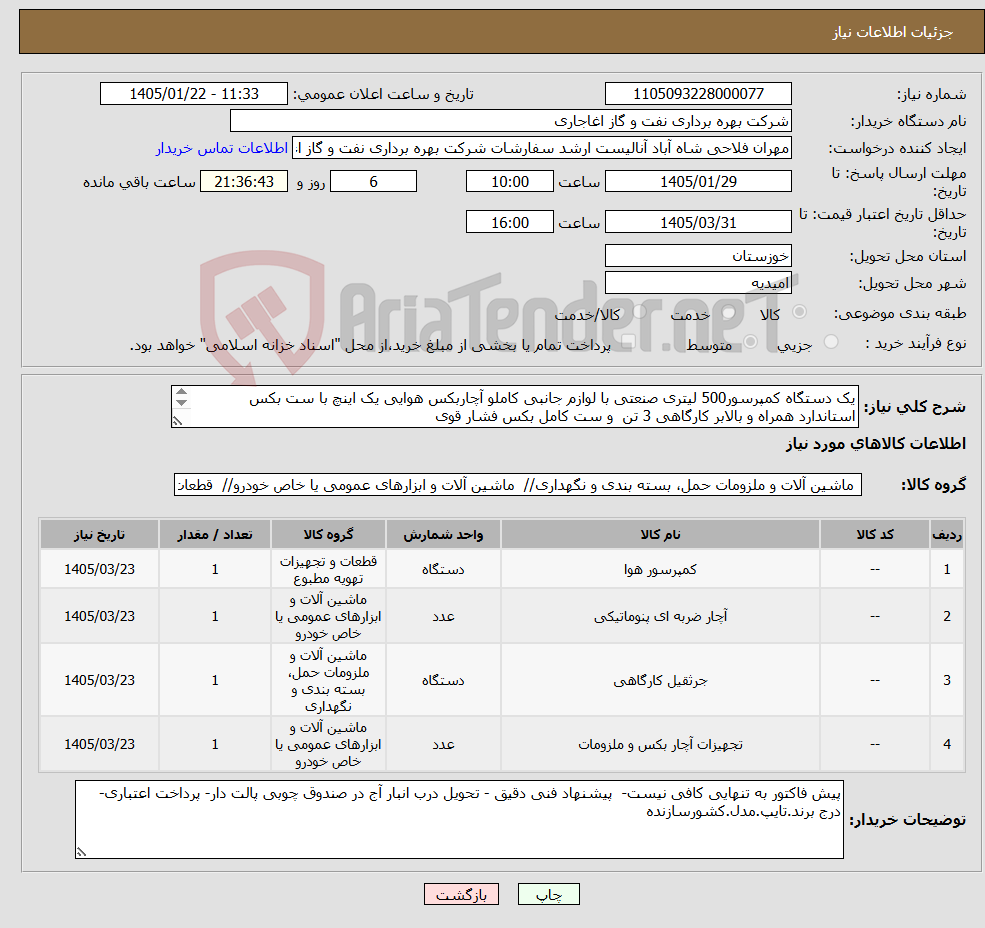 تصویر کوچک آگهی نیاز کالا-یک دستگاه کمپرسور500 لیتری صنعتی با لوازم جانبی کاملو آچاربکس هوایی یک اینچ با ست بکس استاندارد همراه و بالابر کارگاهی 3 تن و ست کامل بکس فشار قوی 