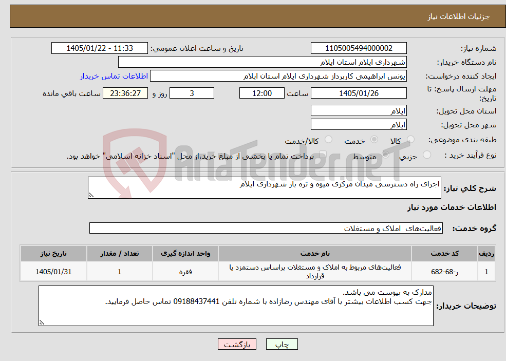 تصویر کوچک آگهی نیاز خدمات-اجرای راه دسترسی میدان مرکزی میوه و تره بار شهرداری ایلام