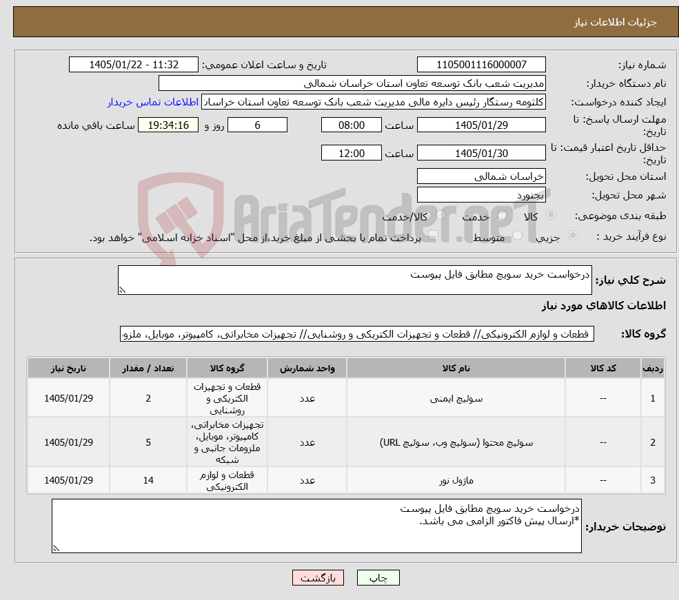 تصویر کوچک آگهی نیاز کالا-درخواست خرید سویچ مطابق فایل پیوست