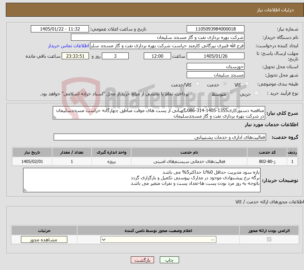 تصویر کوچک آگهی نیاز خدمات-مناقصه دستورکاری1355-1405-314-086نگهبانی از پست های موقت مناطق چهارگانه حراست مسجدسلیمان در شرکت بهره برداری نفت و گاز مسجدسلیمان