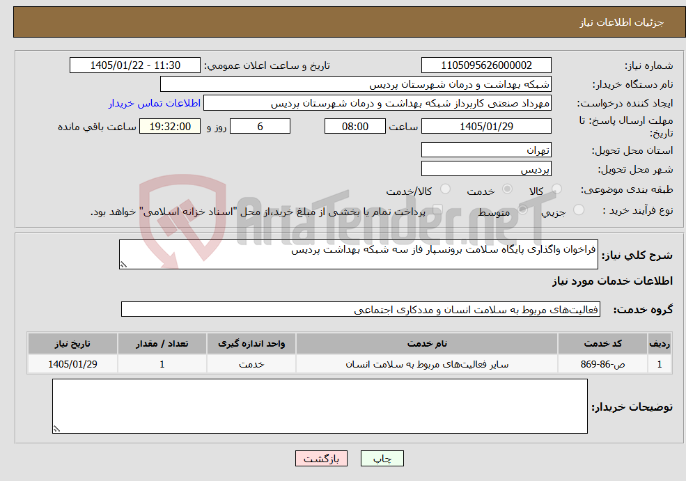 تصویر کوچک آگهی نیاز خدمات-فراخوان واگذاری پایگاه سلامت برونسپار فاز سه شبکه بهداشت پردیس