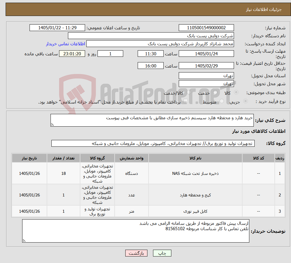 تصویر کوچک آگهی نیاز کالا-خرید هارد و محفظه هارد سیستم ذخیره سازی مطابق با مشخصات فنی پیوست