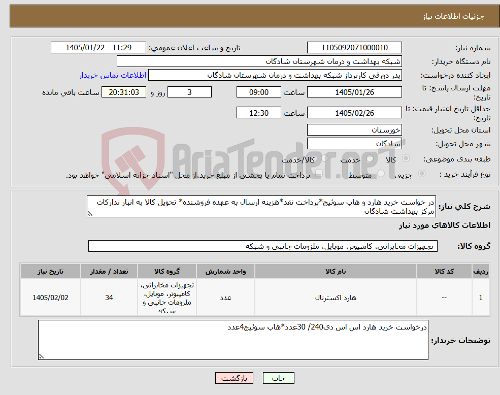 تصویر کوچک آگهی نیاز کالا-در خواست خرید هارد و هاب سوئیچ*پرداخت نقد*هزینه ارسال به عهده فروشنده* تحویل کالا به انبار تدارکات مرکز بهداشت شادگان