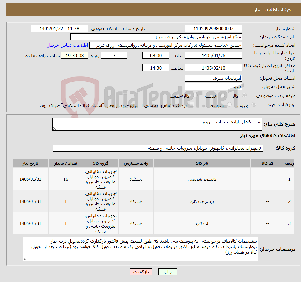 تصویر کوچک آگهی نیاز کالا-ست کامل رایانه-لب تاپ - پرینتر