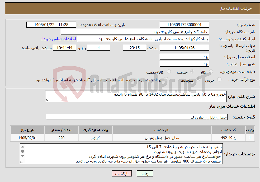 تصویر کوچک آگهی نیاز خدمات-خودرو دنا یا تارا،پارس،شاهین،سمند مدل 1402 به بالا همراه با راننده 