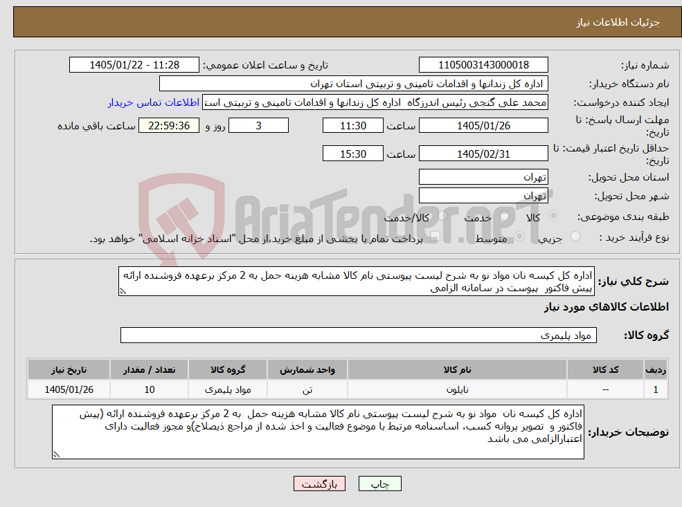 تصویر کوچک آگهی نیاز کالا-اداره کل کیسه نان مواد نو به شرح لیست پیوستی نام کالا مشابه هزینه حمل به 2 مرکز برعهده فروشنده ارائه پیش فاکتور پیوست در سامانه الزامی