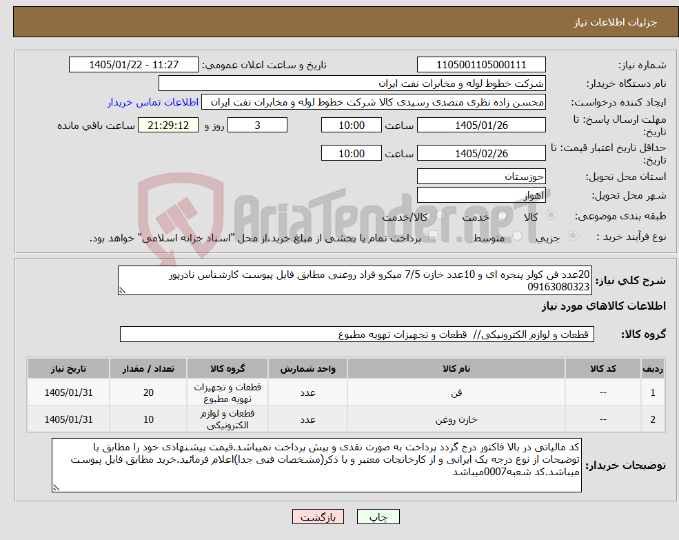 تصویر کوچک آگهی نیاز کالا-20عدد فن کولر پنجره ای و 10عدد خازن 7/5 میکرو فراد روغنی مطابق فایل پیوست کارشناس نادرپور 09163080323