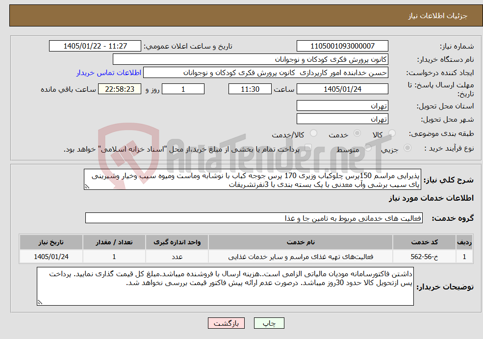 تصویر کوچک آگهی نیاز خدمات-پذیرایی مراسم 150پرس چلوکباب وزیری 170 پرس جوجه کباب با نوشابه وماست ومیوه سیب وخیار وشیرینی پای سیب برشی وآب معدنی با پک بسته بندی با 3نفرتشریفات