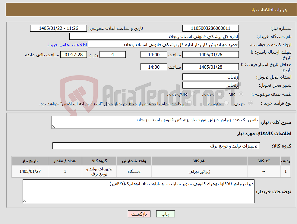 تصویر کوچک آگهی نیاز کالا-تامین یک عدد ژنراتور دیزلی مورد نیاز پزشکی قانونی استان زنجان