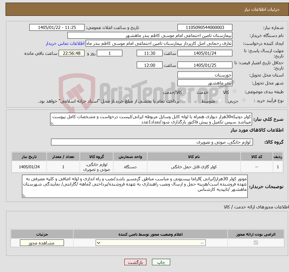 تصویر کوچک آگهی نیاز کالا-کولر دوتیکه30هزار دیواری همراه با لوله کابل وسایل مربوطه ایرانی/لیست درخواست و مشخصات کامل پیوست میباشد سپس تکمیل و پیش فاکتور بارگذاری شود/تعداد1عدد