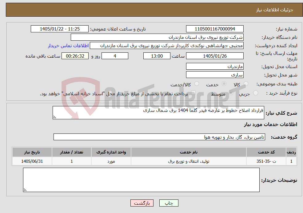 تصویر کوچک آگهی نیاز خدمات-قرارداد اصلاح خطوط پر عارضه فیدر گلما 1404 برق شمال ساری