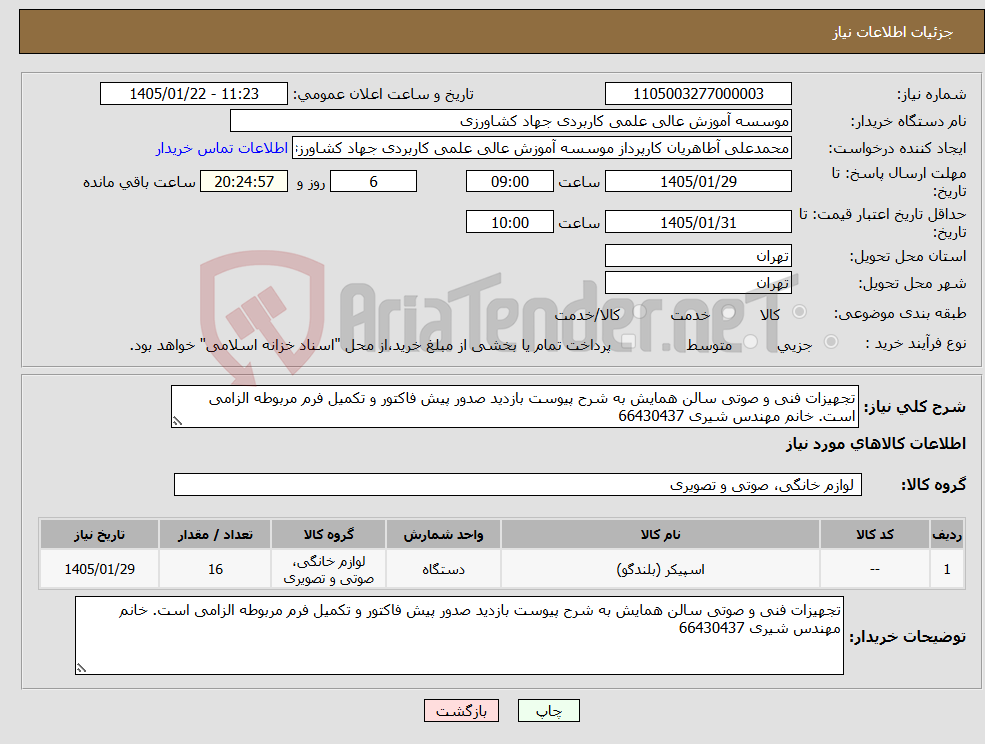 تصویر کوچک آگهی نیاز کالا-تجهیزات فنی و صوتی سالن همایش به شرح پیوست بازدید صدور پیش فاکتور و تکمیل فرم مربوطه الزامی است. خانم مهندس شیری 66430437