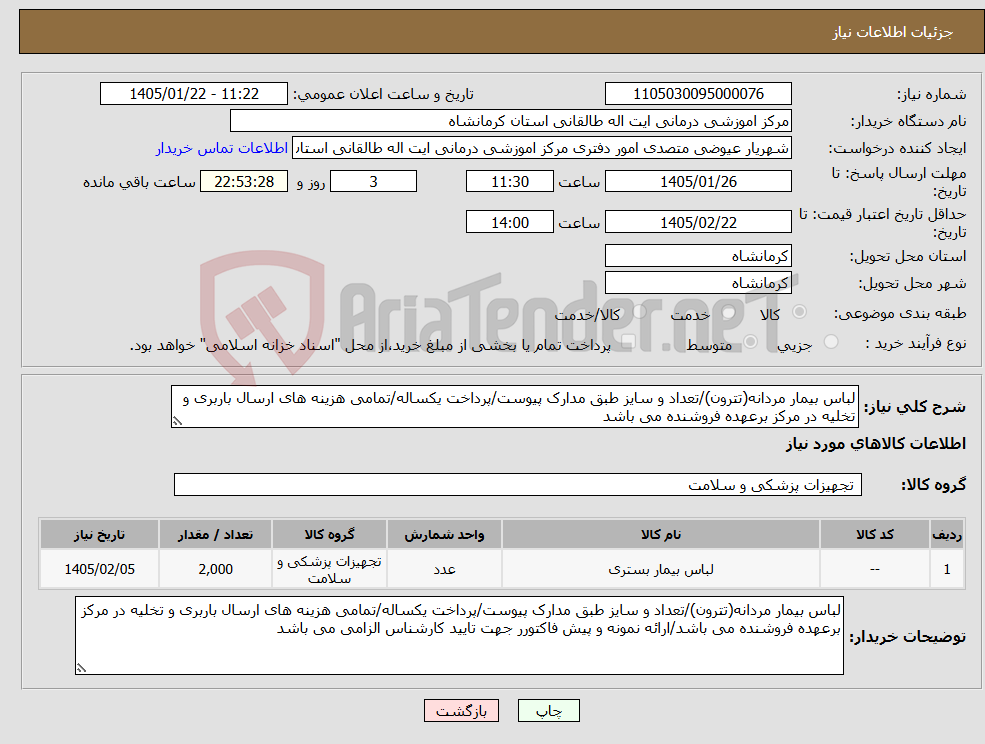 تصویر کوچک آگهی نیاز کالا-لباس بیمار مردانه(تترون)/تعداد و سایز طبق مدارک پیوست/پرداخت یکساله/تمامی هزینه های ارسال باربری و تخلیه در مرکز برعهده فروشنده می باشد
