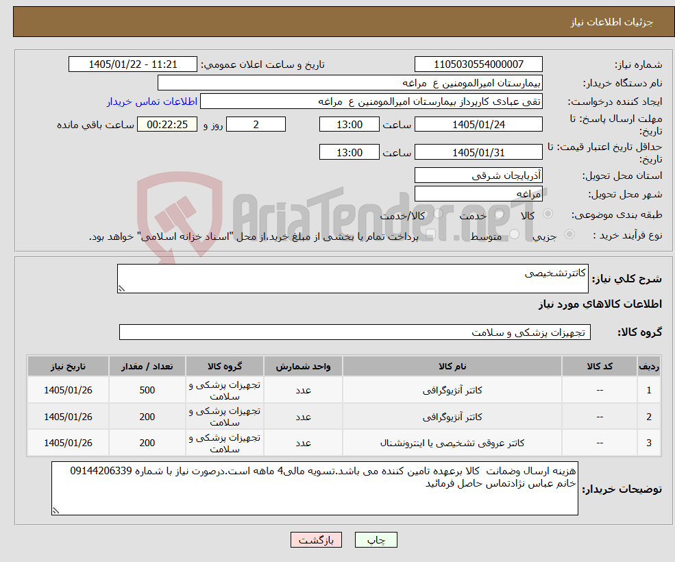 تصویر کوچک آگهی نیاز کالا-کاتترتشخیصی