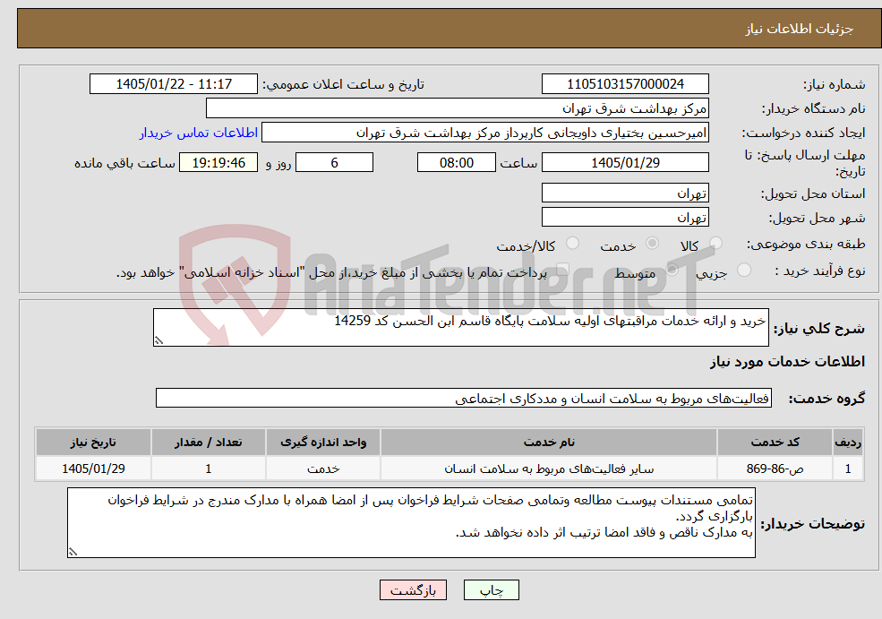 تصویر کوچک آگهی نیاز خدمات-خرید و ارائه خدمات مراقبتهای اولیه سلامت پایگاه قاسم ابن الحسن کد 14259