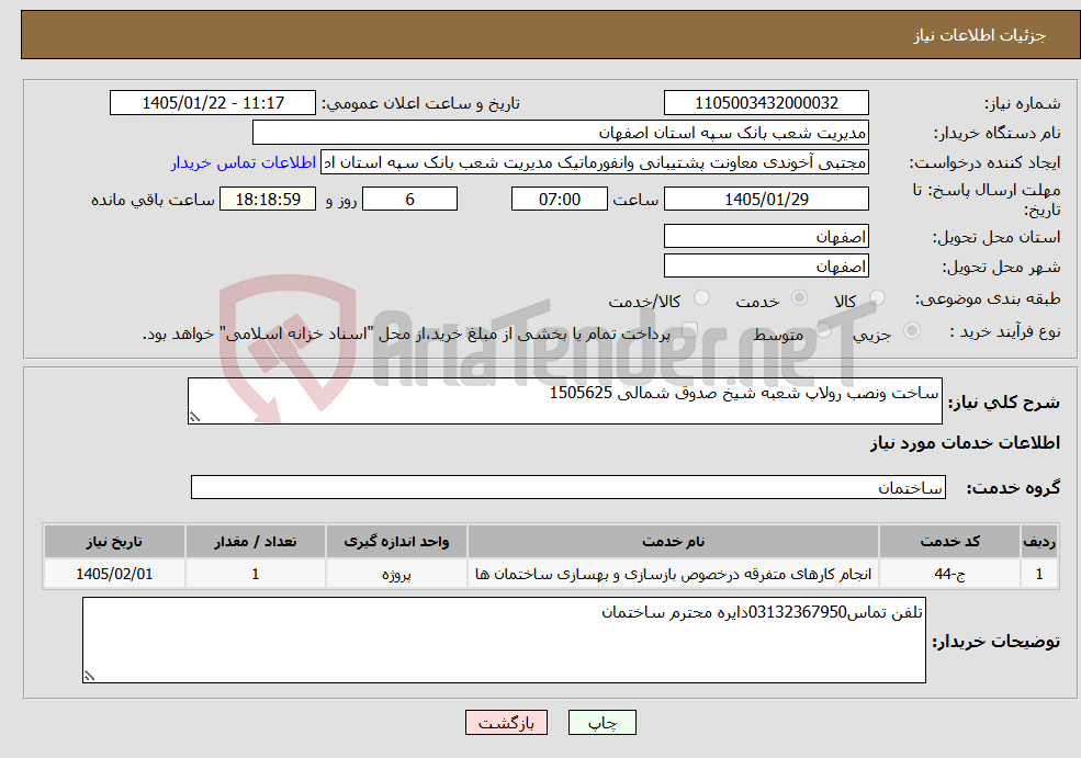 تصویر کوچک آگهی نیاز خدمات-ساخت ونصب رولاپ شعبه شیخ صدوق شمالی 1505625